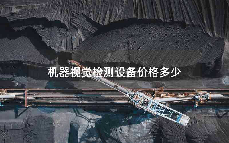 機(jī)器視覺檢測設(shè)備價格多少