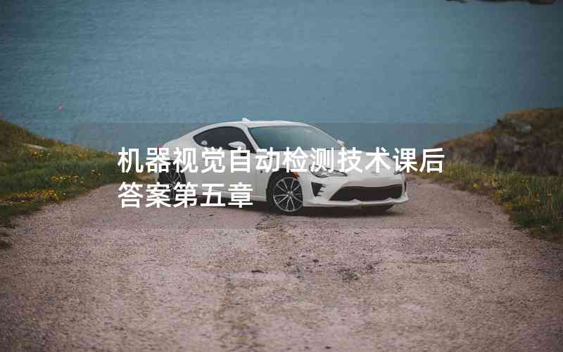 機(jī)器視覺(jué)自動(dòng)檢測(cè)技術(shù)課后答案第五章