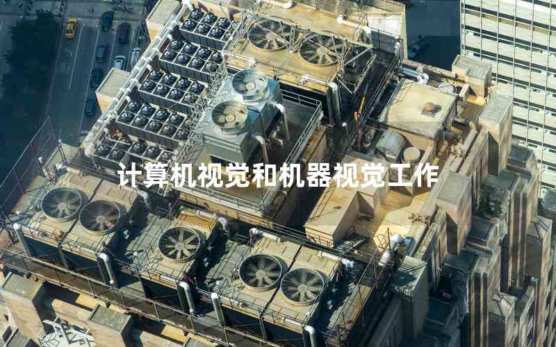 計(jì)算機(jī)視覺和機(jī)器視覺工作