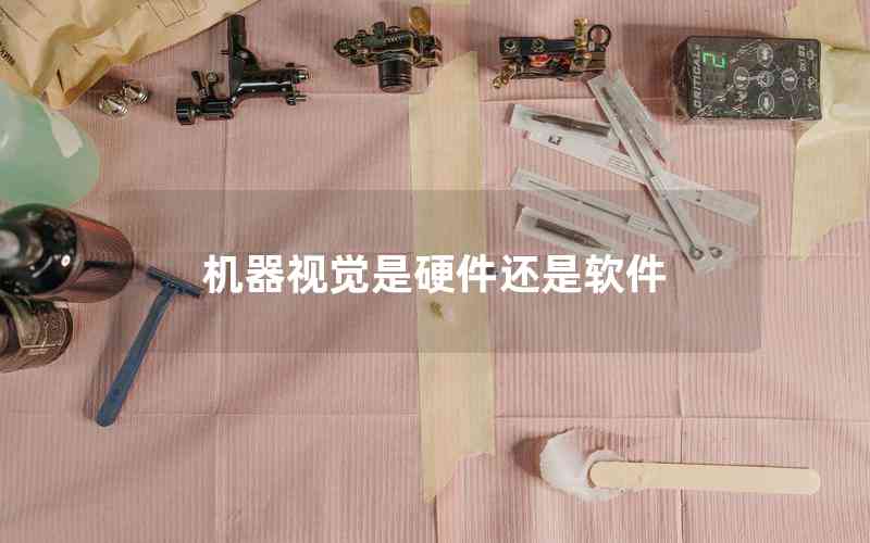 機(jī)器視覺是硬件還是軟件