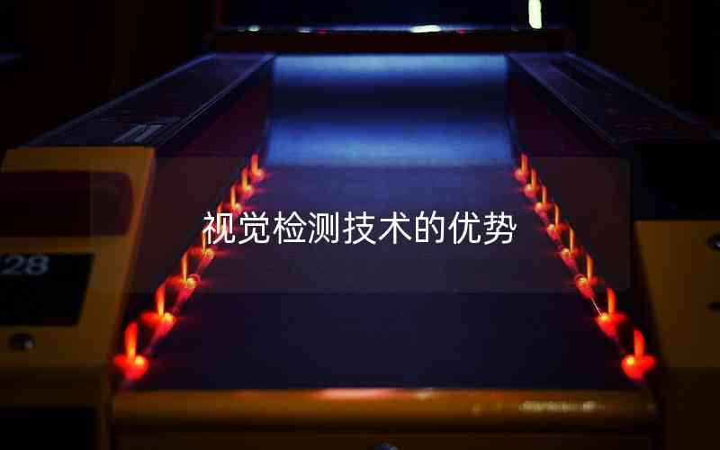 視覺檢測(cè)技術(shù)的優(yōu)勢(shì)