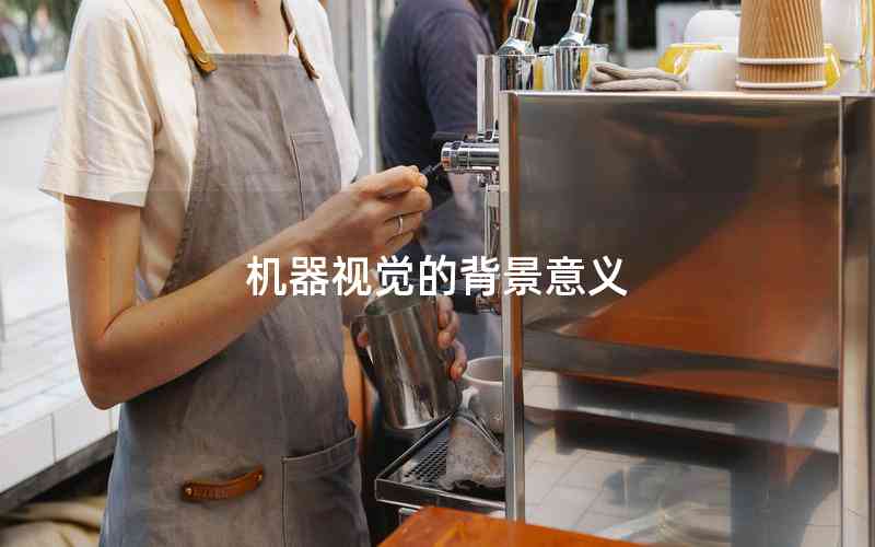 機(jī)器視覺(jué)的背景意義