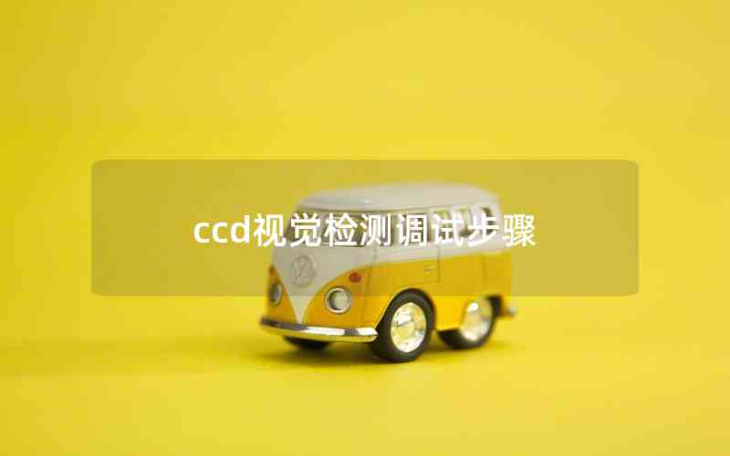 ccd視覺(jué)檢測(cè)調(diào)試步驟