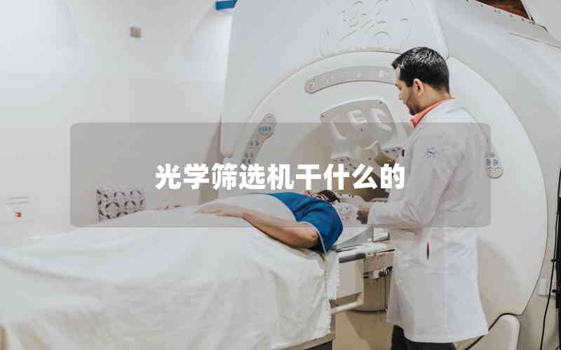 光學篩選機干什么的
