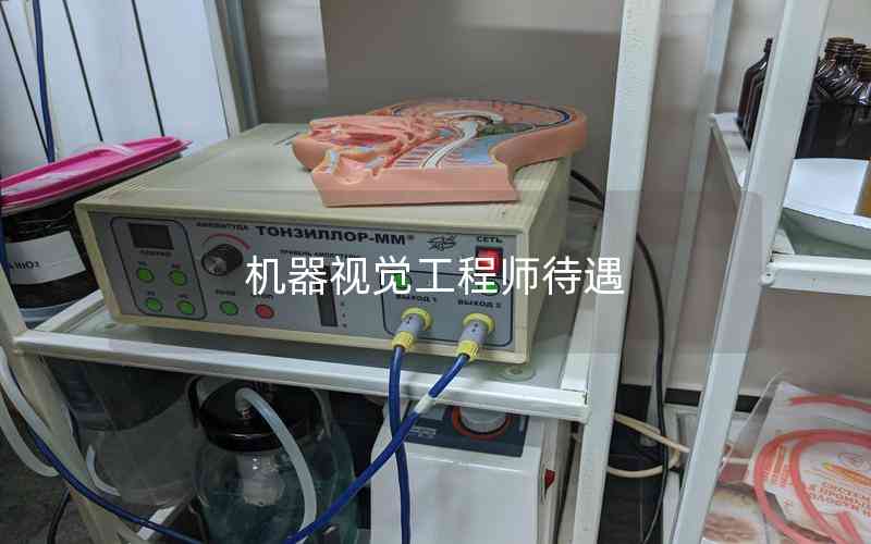 機(jī)器視覺(jué)工程師待遇