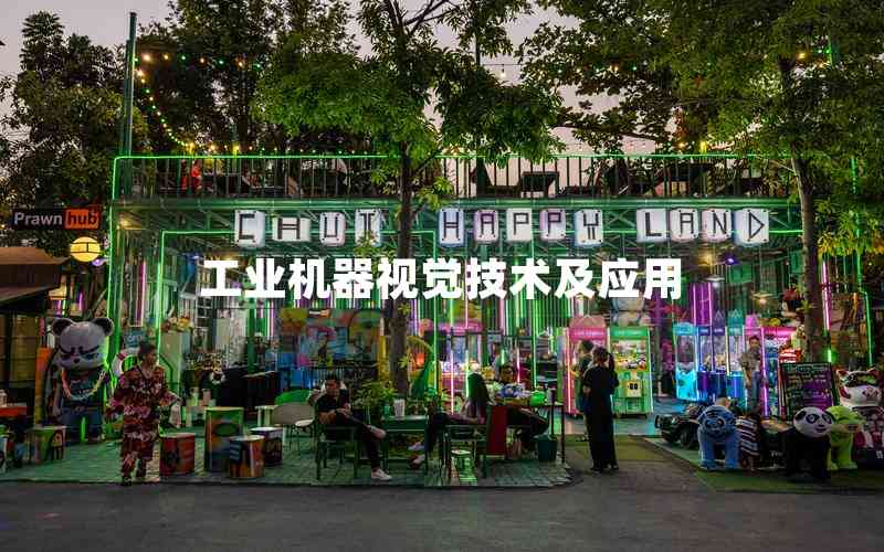 工業(yè)機器視覺技術(shù)及應(yīng)用