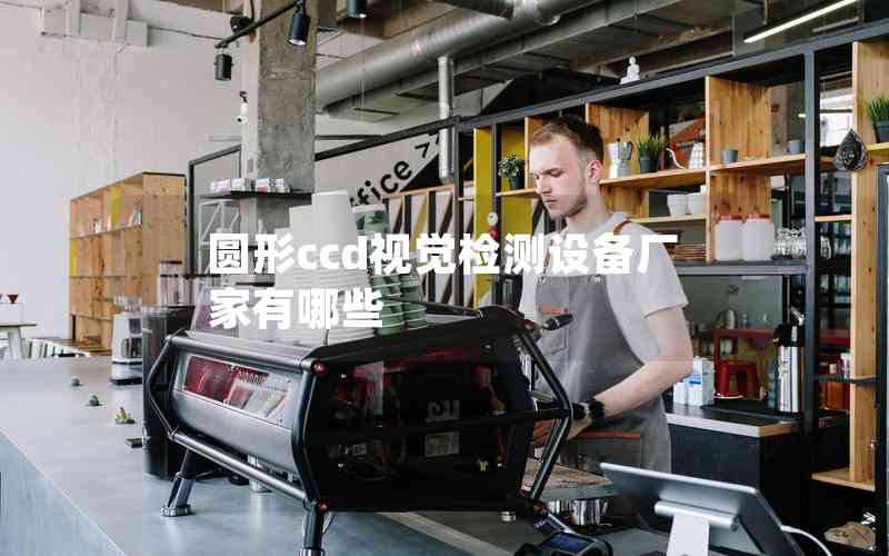 圓形ccd視覺檢測設備廠家有哪些
