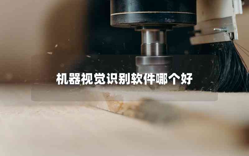 機器視覺識別軟件哪個好