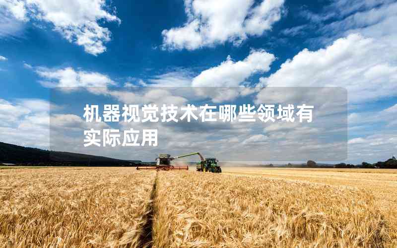 機(jī)器視覺技術(shù)在哪些領(lǐng)域有實(shí)際應(yīng)用