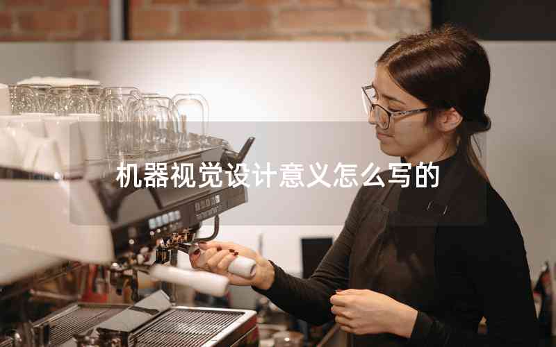 機(jī)器視覺設(shè)計(jì)意義怎么寫的
