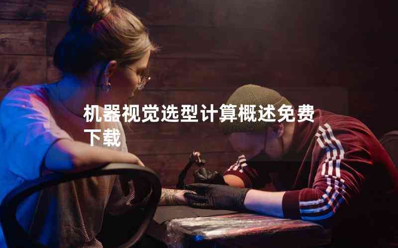 機器視覺選型計算概述免費下載
