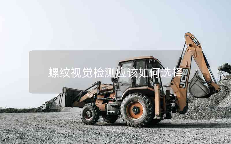 螺紋視覺檢測(cè)應(yīng)該如何選擇