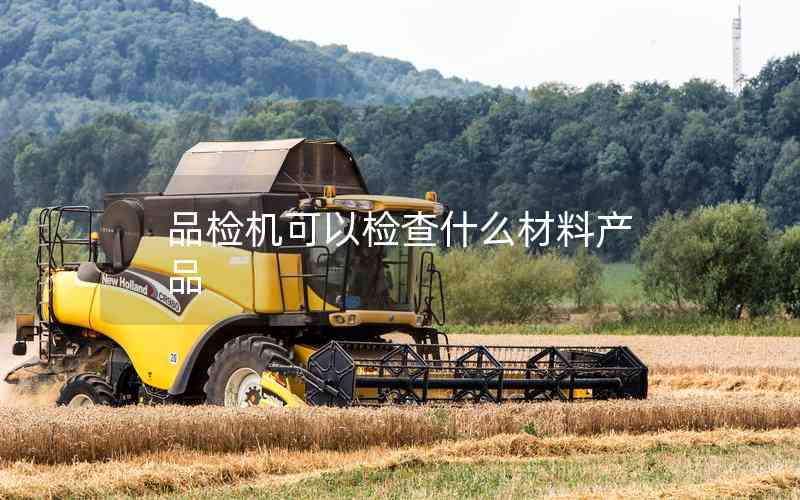 品檢機可以檢查什么材料產(chǎn)品