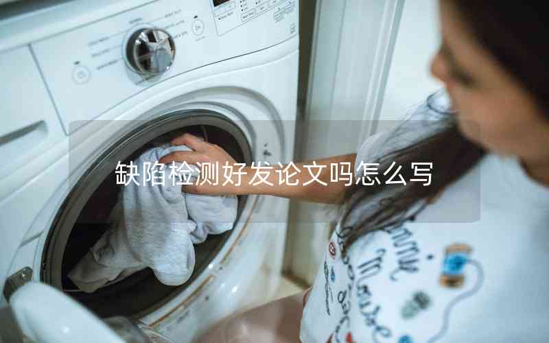 缺陷檢測(cè)好發(fā)論文嗎怎么寫(xiě)