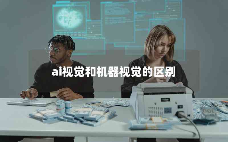ai視覺和機(jī)器視覺的區(qū)別