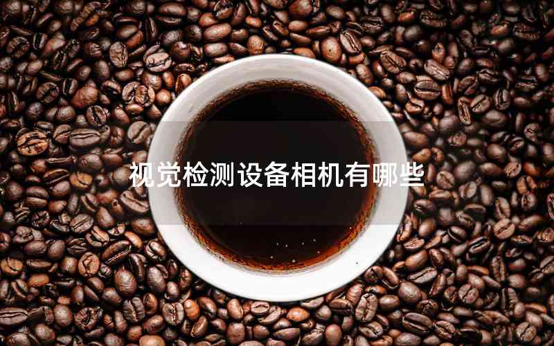 視覺檢測設備相機有哪些