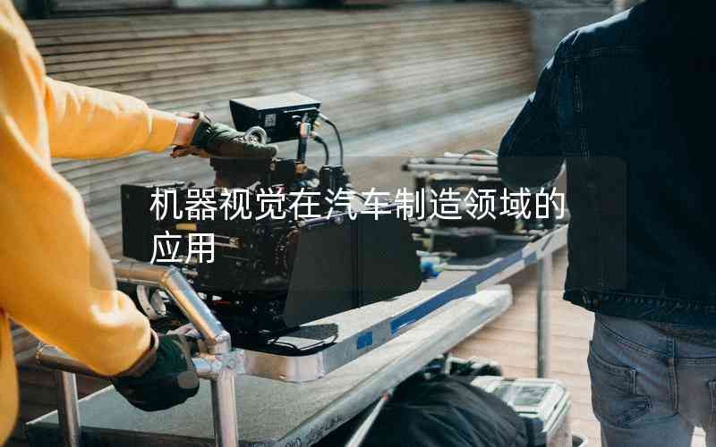 機器視覺在汽車制造領(lǐng)域的應(yīng)用
