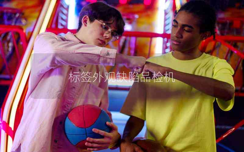 標簽外觀缺陷品檢機