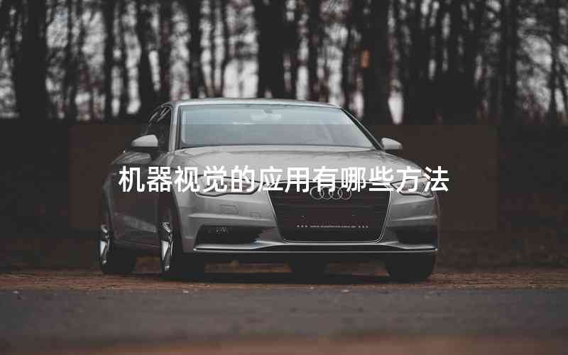 機器視覺的應用有哪些方法