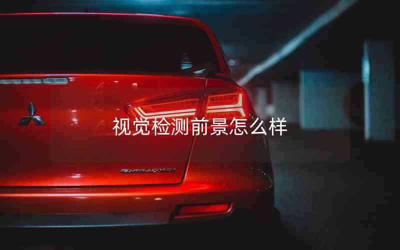 視覺(jué)檢測(cè)前景怎么樣