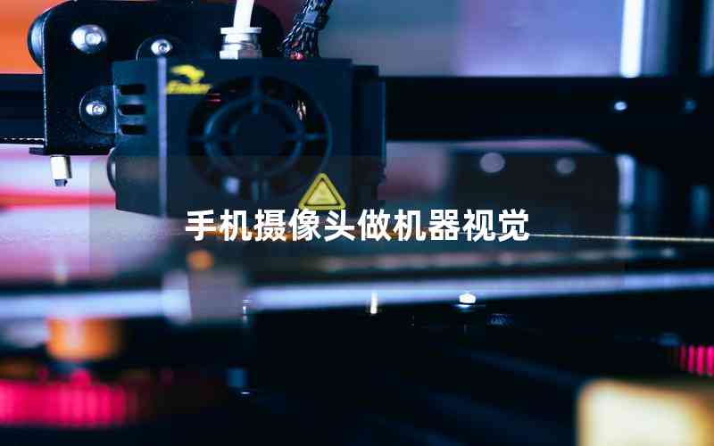 手機(jī)攝像頭做機(jī)器視覺(jué)