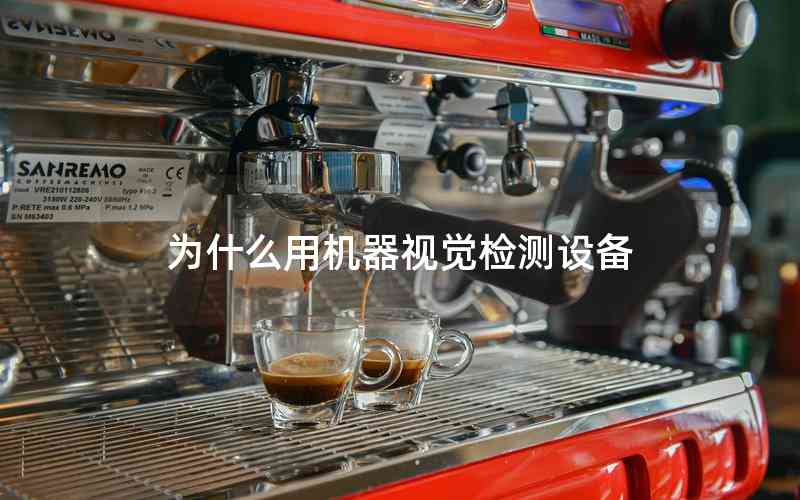 為什么用機(jī)器視覺(jué)檢測(cè)設(shè)備