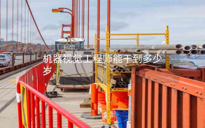 機(jī)器視覺(jué)工程師能干到多少歲