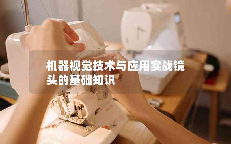 機器視覺技術(shù)與應(yīng)用實戰(zhàn)鏡頭的基礎(chǔ)知識