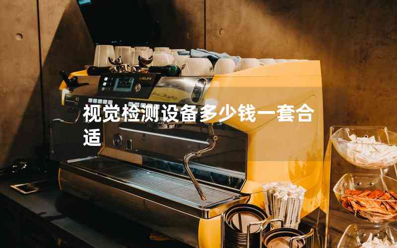 視覺檢測設備多少錢一套合適