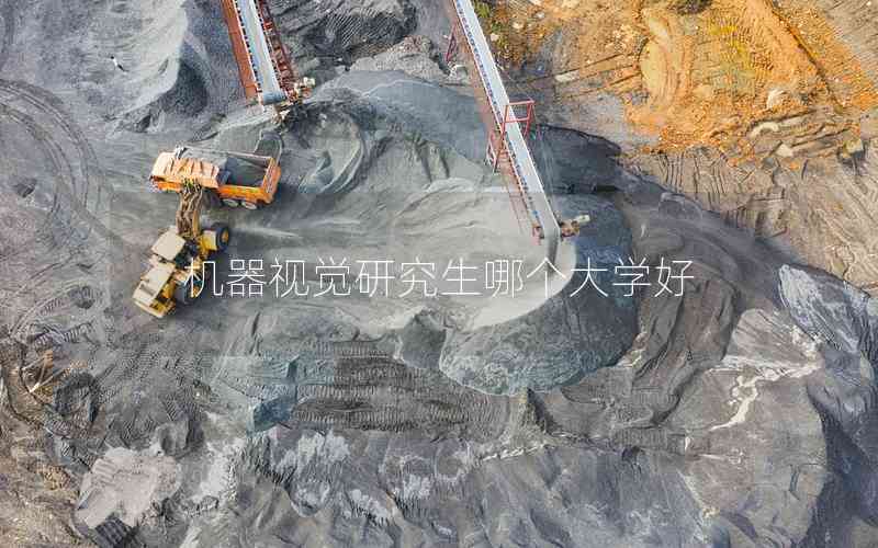機(jī)器視覺(jué)研究生哪個(gè)大學(xué)好