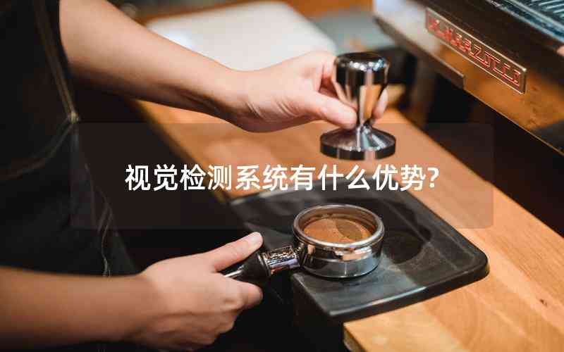 視覺檢測系統(tǒng)有什么優(yōu)勢?