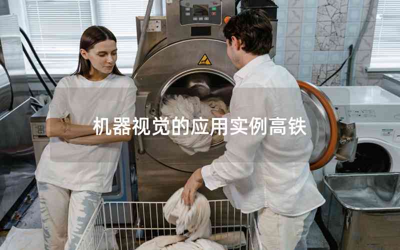 機器視覺的應用實例高鐵