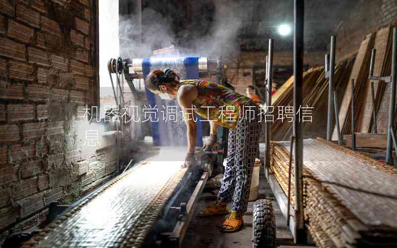 機(jī)器視覺調(diào)試工程師招聘信息