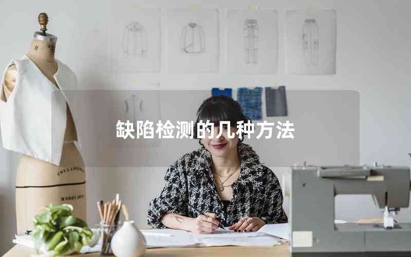 缺陷檢測(cè)的幾種方法