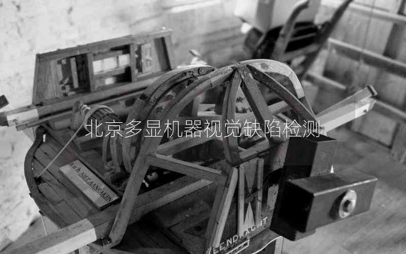 北京多顯機(jī)器視覺缺陷檢測(cè)