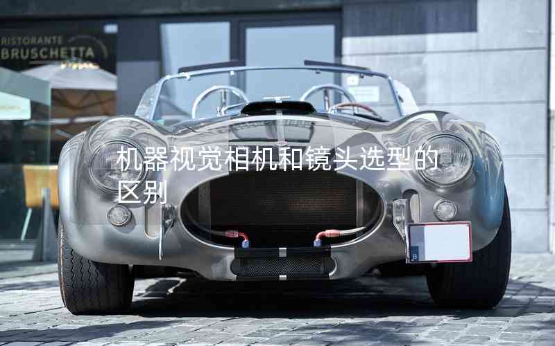 機(jī)器視覺(jué)相機(jī)和鏡頭選型的區(qū)別