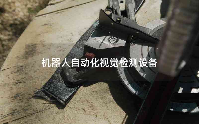 機(jī)器人自動(dòng)化視覺檢測(cè)設(shè)備