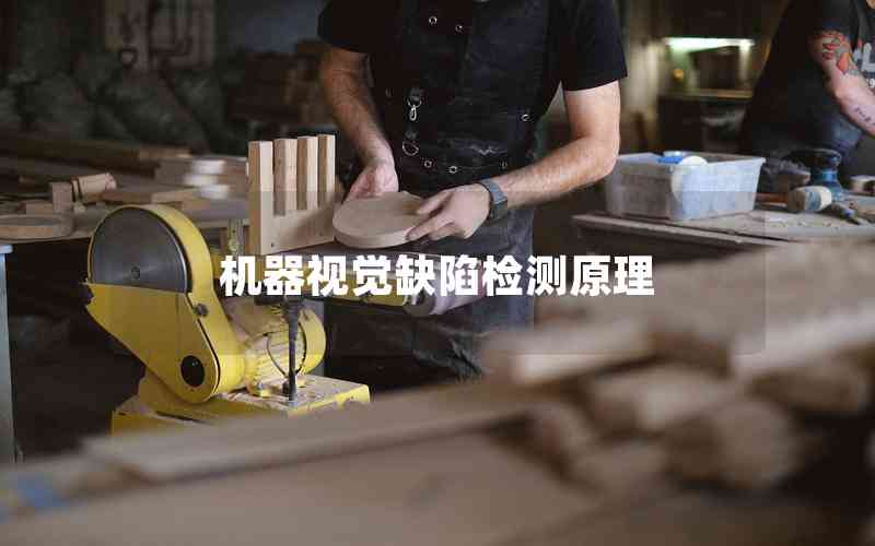 機(jī)器視覺缺陷檢測原理