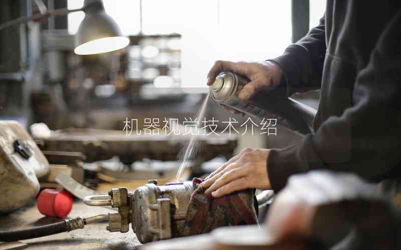 機(jī)器視覺(jué)技術(shù)介紹
