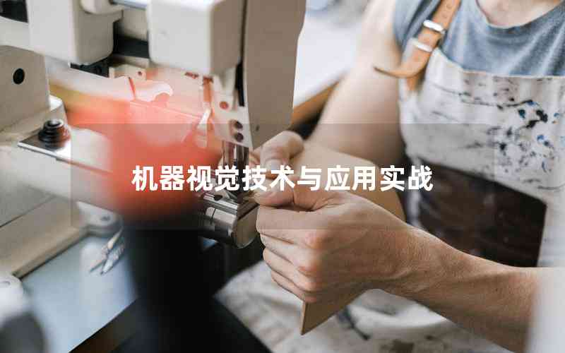 機器視覺技術(shù)與應(yīng)用實戰(zhàn)