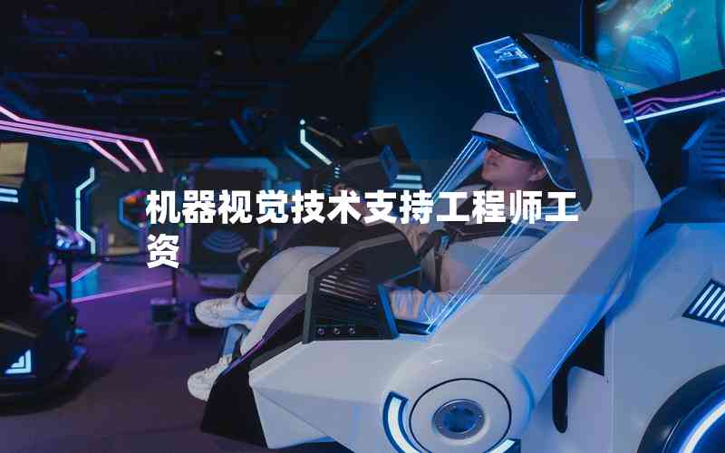 機器視覺技術(shù)支持工程師工資