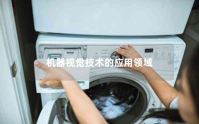 機(jī)器視覺(jué)技術(shù)的應(yīng)用領(lǐng)域