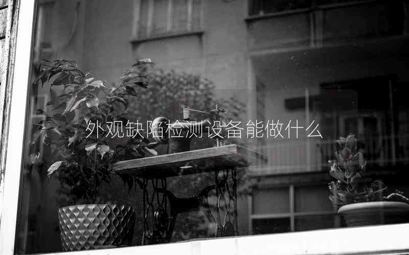 外觀缺陷檢測設備能做什么