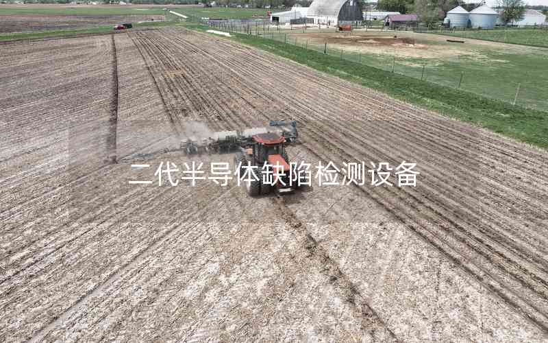 二代半導(dǎo)體缺陷檢測(cè)設(shè)備