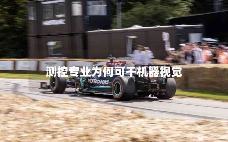 測(cè)控專業(yè)為何可干機(jī)器視覺