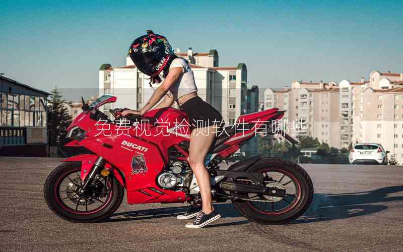 免費(fèi)視覺檢測(cè)軟件有哪些