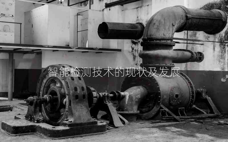 智能檢測技術的現(xiàn)狀及發(fā)展