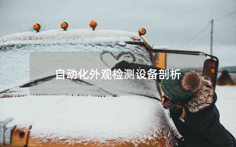 自動(dòng)化外觀檢測(cè)設(shè)備剖析