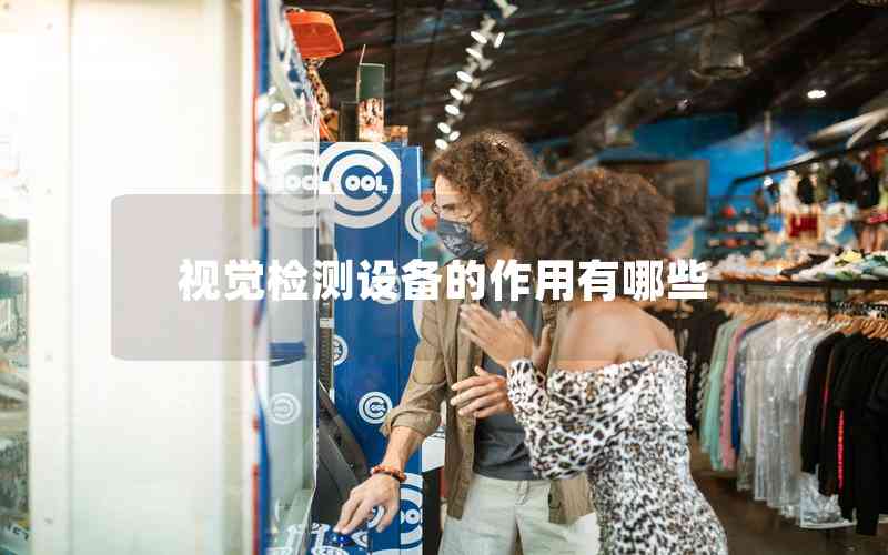 視覺檢測設(shè)備的作用有哪些