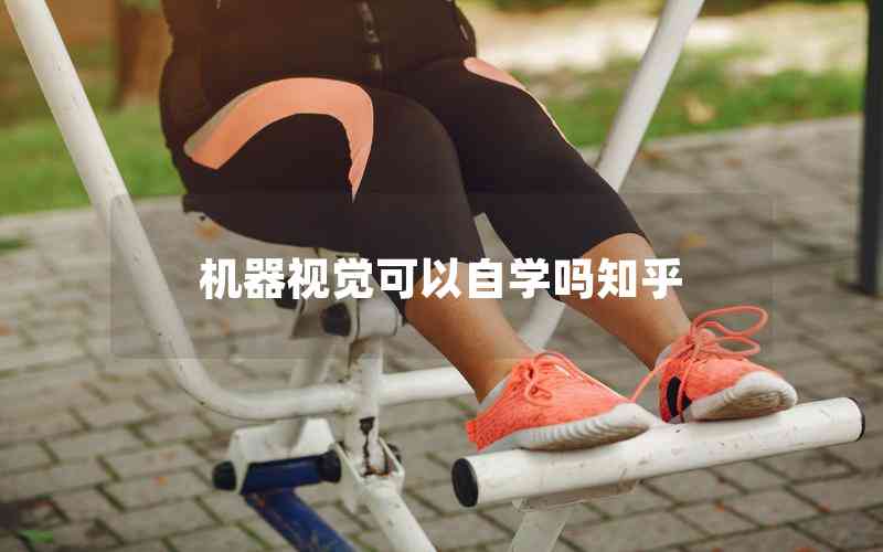 機器視覺可以自學(xué)嗎知乎